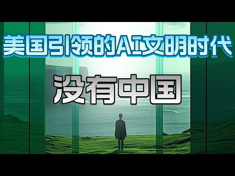 人工智能已经在如何深刻改变人类社会的发展，美国依旧是未来AI时代的领导者，中国的人工智能只会被封印在应用层面，并且会被世界逐步拉开差距再也无法追赶甚至比大清朝还惨