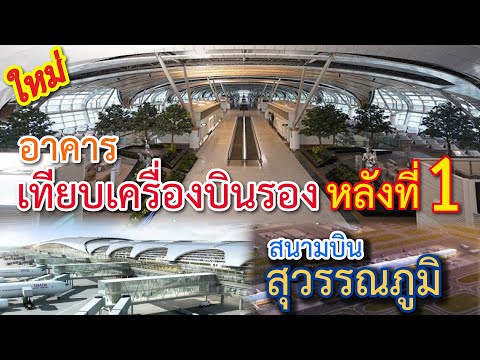 อาคารเทียบเครื่องบินรอง หลังที่ 1 สนามบินสุวรรณภูมิ  เพื่อรองรับผู้โดยสาร 60 ล้านคน/ปี