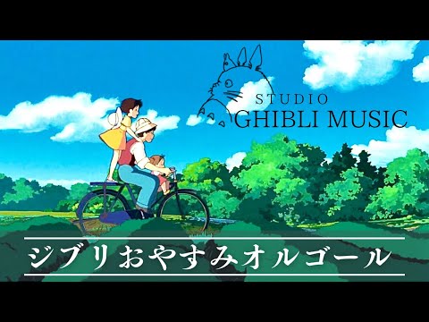 おやすみジブリ・オルゴールメドレー〜風鈴と共に🎐〜 【癒し・睡眠用・作業用BGM、途中広告なし】 Studio Ghibli music box collection, rain sound BGM