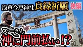 浅草今戸神社で神に門前払い!? 神主さんに参拝作法を教えてもらいます！