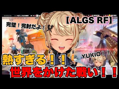 【ALGS RF/全試合】世界への8枠をかけた最終戦を大興奮で見届ける神成きゅぴ【ぶいすぽ/切り抜き】