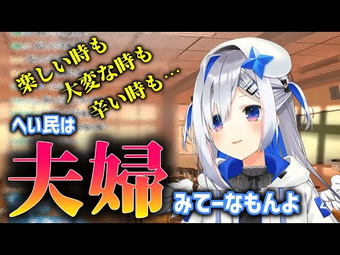 苦楽を共にするへい民を夫婦みてーなもんと語るかなたそ【天音かなた】