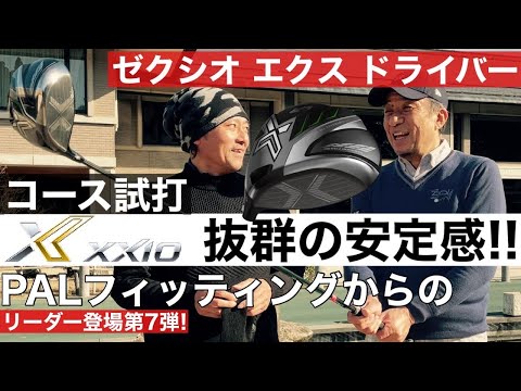 ゼクシオエクスドライバーラウンド試打!!リーダーシャフトフィッティングからコースで打ってみました!!【ゴルフ】