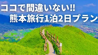 【熊本旅行】阿蘇のグルメから絶景を楽しむ1泊2日プラン‼︎/阿蘇観光/熊本観光/熊本グルメ/熊本カフェ/阿蘇ドライブ