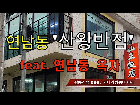 067 산왕반점 (서울 연남동) 중식맛집 리뷰 feat. 옥자 (연남동) by 키다리짬뽕아저씨