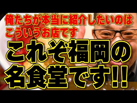 俺たちが本当に紹介したい店はこんな店です!!!THE食堂!!!絶対ハズさない福岡飯店【福岡グルメ】