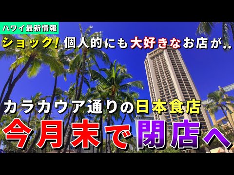 ［ハワイ］カラカウア通りの隠れた名店が今月で閉店へ...【ハワイ最新情報】【ハワイの今】【ハワイ旅行2023】【HAWAII】