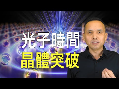 中國光子時間晶體突破！或提供新物理學，徹底改變眾多前沿領域