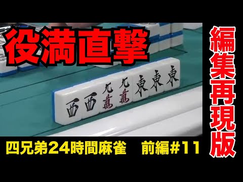 役満直撃で麻雀やめたくなるくらい煽られた【四兄弟24時間麻雀・前編#１１】