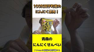 田子町産にんにく100％使用！青森にんにくせんべい☆