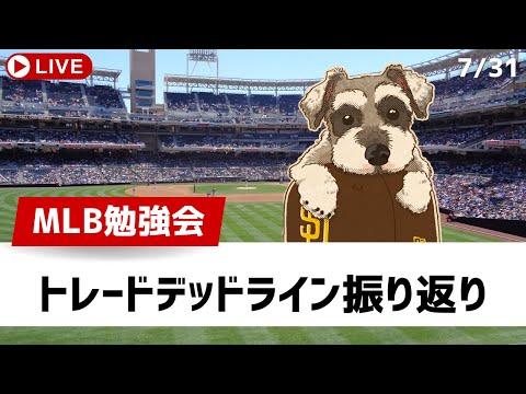 【MLB勉強会】トレードデッドラインを振り返ろう！パドレスは今年も面白いことしたぞ【ライブ配信】