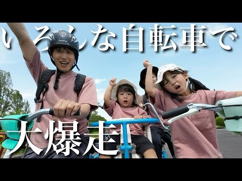 【初体験】変わり種自転車に乗って大暴走‼︎意外な脚力を見せるママと娘たちが面白すぎたw【伊坂ダム】