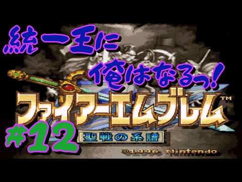 #12【SFC】これで最後だよ！ファイアーエムブレム 聖戦の系譜【完】