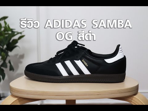 รีวิว Adidas samba OG สีดำ + On Feet