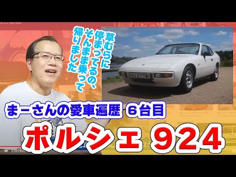 【切抜き動画】まーさんの愛車遍歴⑥ ポルシェ924