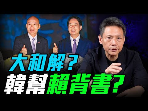 【哏傳媒X謝寒冰】LIVE 大和解？韓國瑜幫賴清德背書？每週三晚上十點 2024.10.09  @funseeTW @謝寒冰-p7i