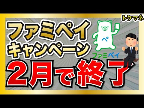 悲しみ。ファミペイの神キャンペーンの一角が、2月に終了。