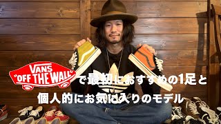 初めてのVansにオススメの1足と個人的にお気に入りのモデル【スニーカー】