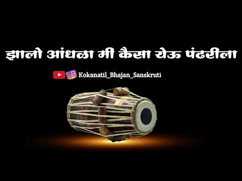 ||अभंग||झालो आंधळा मी कैसा येऊ पंढरीला||बुवा श्री श्रीधर मुणगेकर