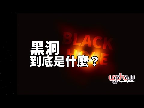 ［地球科學課］黑洞到底是什麼？