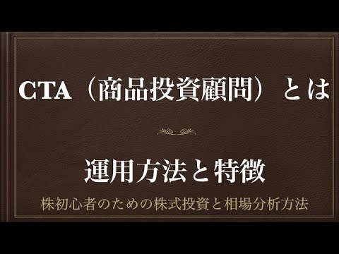 [動画で解説] CTA（商品投資顧問）とはー運用方法と特徴ー