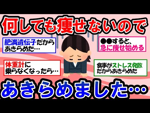 【ガルちゃん 有益トピ】ダイエット、痩せることを諦めた人でもモチベーションが確実に上がります！あなたは悪くない！！【ゆっくり解説】