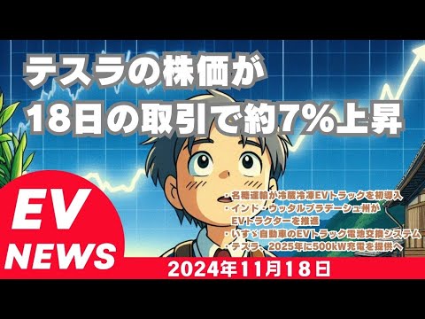 2024年11月18日EVニュース「テスラの株価が約7％↑」