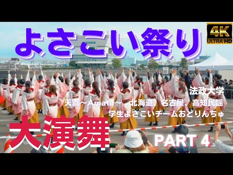 よさこい2022★第七回横浜よさこい祭り★part4 法政大学ほか