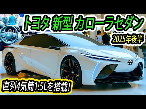 トヨタ 新型 カローラセダン 発売！直列4気筒1.5Lハイブリッドエンジンを搭載！