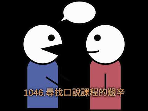 1046.尋找口說課程的艱辛