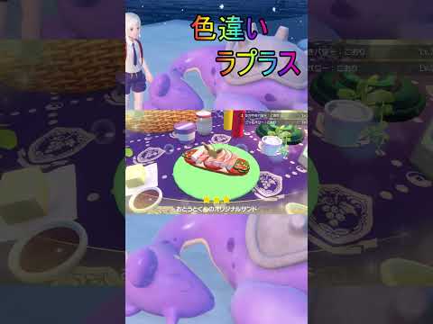 ほぼ放置色違いピンクのかわいいラプラス入手【ポケットモンスターバイオレットスカーレットsv/ゼロの秘宝/碧の仮面/藍の円盤】#shorts #ポケモン #色違い #ラプラス #藍の円盤 #簡単