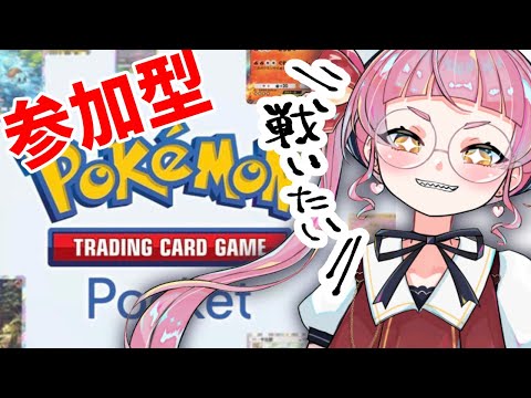 【参加型】リスナー！ポケポケやろうぜ！ #佐佐咲キキ #ポケポケ