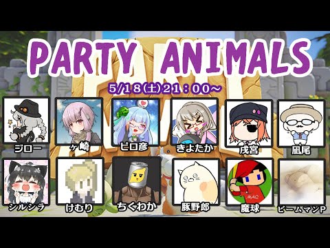 【Party Animals】殺人欲旺盛な畜生共【ふにんがす 2024/05/18】