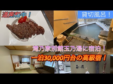 【高級宿】北海道登別温泉　滝乃家別館玉乃湯に宿泊！北海道旅行編part3