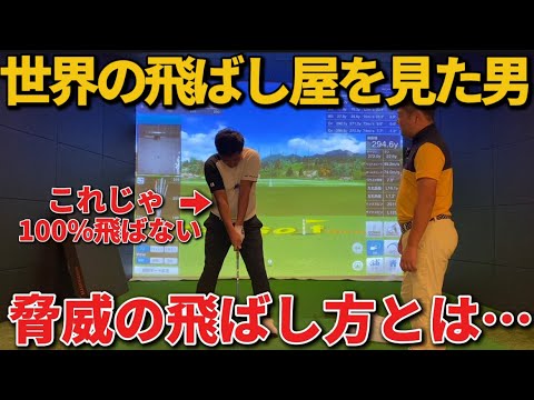 あのLIVツアーを見た男がガチでレッスンしてくれた！世界の飛ばし屋達はやっぱり凄かった！解説してくれるのはツアー2勝の秋吉翔太プロ。楽しいです^_^