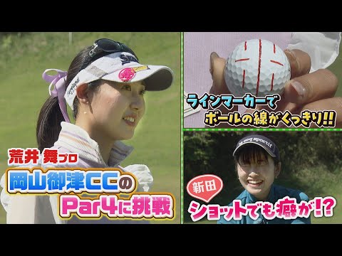 荒井舞プロと岡山御津ＣＣのPar４でラウンドレッスン｜SUNDAYスマイルGOLF（2023年6月4日放送）