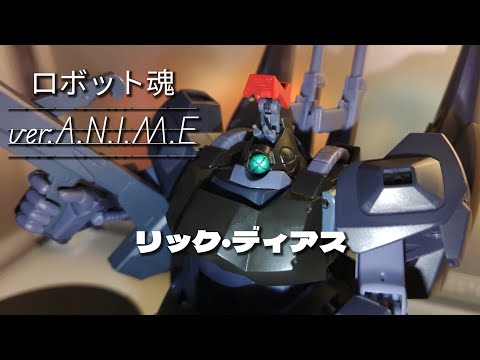 このリック・ディアスめちゃめちゃ動くな　#ロボット魂