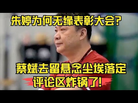 朱婷为何无缘表彰大会？蔡斌去留悬念尘埃落定，评论区炸锅了！