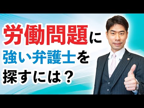 労働弁護士が教える！労働問題に強い弁護士の探し方・選び方