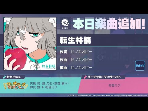 Project Sekai プロジェクトセカイ Reincarnation Apple 転生林檎 PinocchioP FC