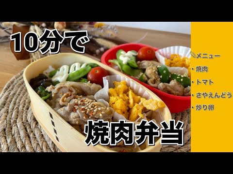 調理時間１０分！息子人気NO.１の焼肉弁当レシピ🍱