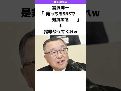 【歓迎】宮沢洋一「SNSで対抗する」→国民「是非やってくれw」