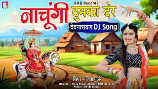 DJ वाला गानों चला देव को, नाचूंगी ठुमका देर l देवनारायण dj song 2024 l shiva gurjar l BMB l