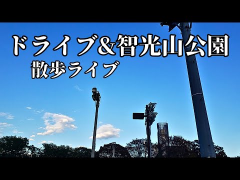 快晴☀️狭山市智光山公園へ行こう GOGO! ライブ配信中！