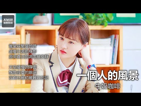 牛奶咖啡《一個人的風景》~ 電視劇《夏至未至》插曲「XWill動態歌詞版MV - Theme Song」