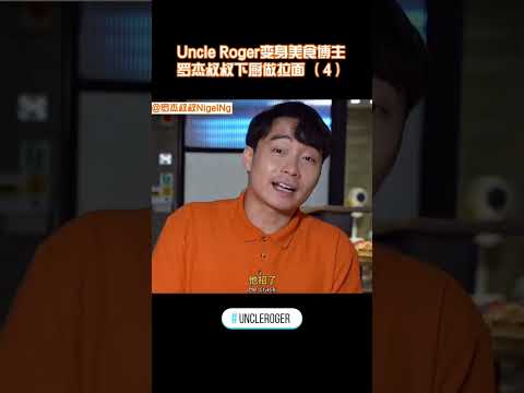 【Uncle Roger】煮雞蛋的常用技巧，你學會了嗎？｜mrnigelng官方中文頻道