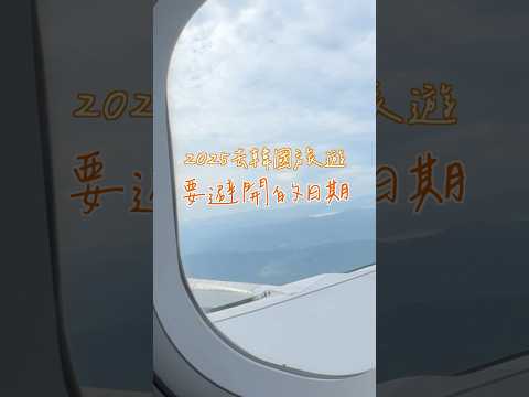 2025年 #韓國旅遊 要避開的日期