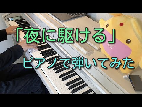 「夜に駆ける」ピアノで弾いてみた【独学ピアノ】