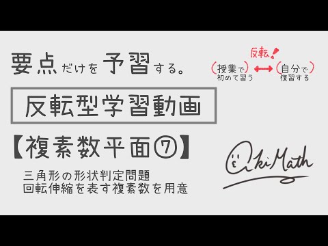 【要点だけを予習する】複素数平面⑦ 三角形の形状判定問題／回転伸縮を表す複素数を文字で用意する解法【高校数学】