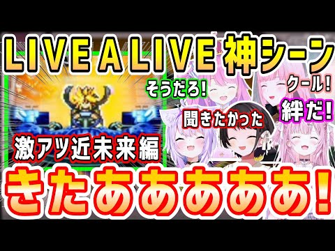 名作LIVE A LIVE屈指の神シーンに興奮するホロメンまとめ【ホロライブ 切り抜き】【猫又おかゆ 大空スバル 姫森ルーナ 森カリオペ 博衣こより】